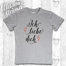 Прикольные футболки: Ich Liebe Dich